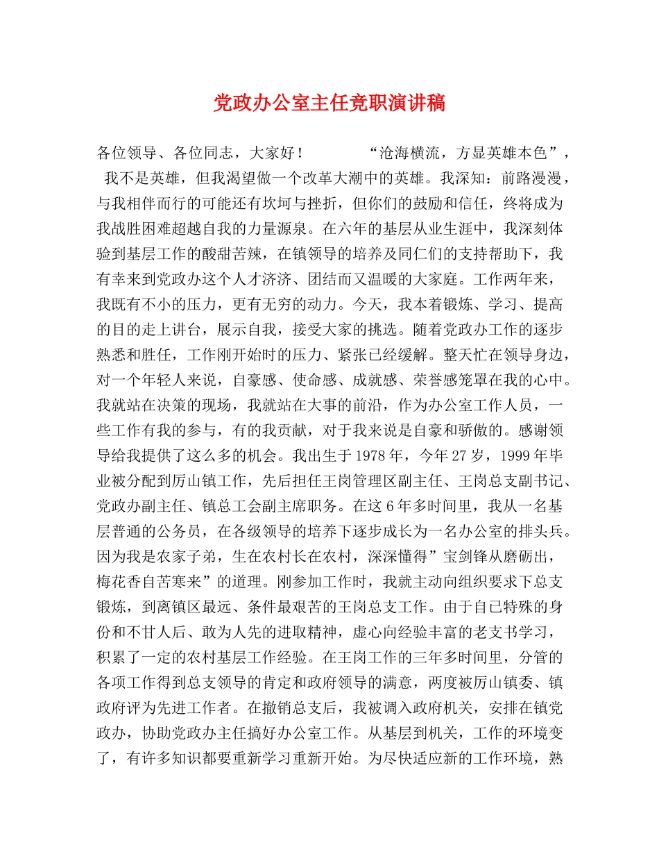 党政办公室主任竞职演讲稿 _第1页