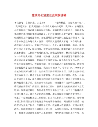 党政办公室主任竞职演讲稿 