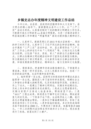 乡镇史志办年度精神文明建设工作总结