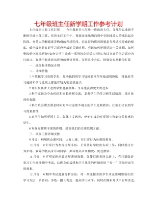 七年级班主任新学期工作参考计划 