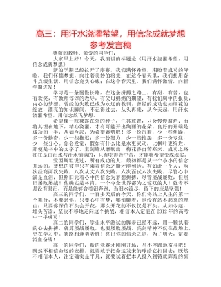 高三用汗水浇灌希望，用信念成就梦想参考发言稿 