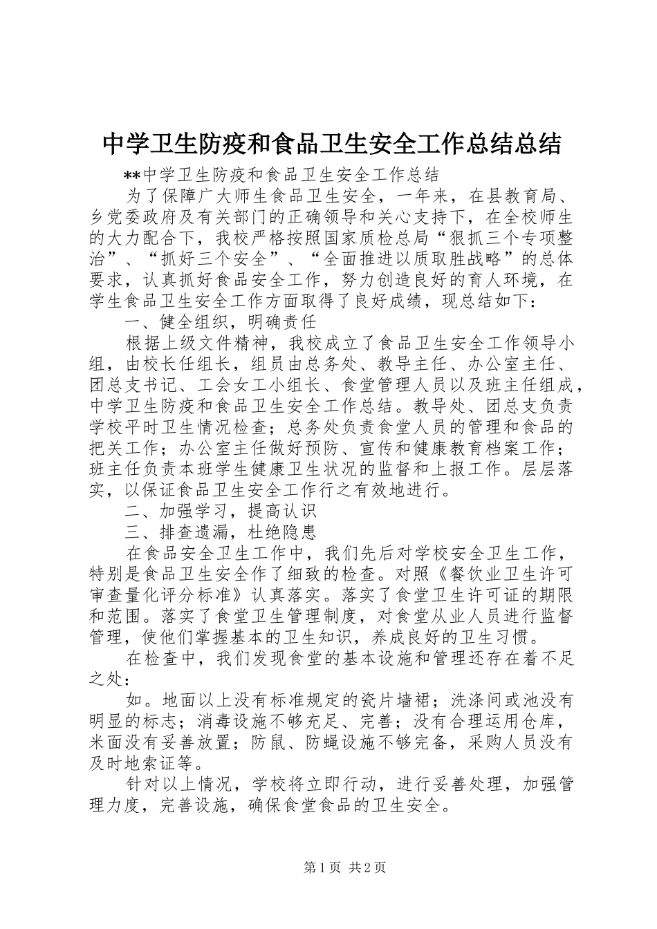 中学卫生防疫和食品卫生安全工作总结总结_第1页