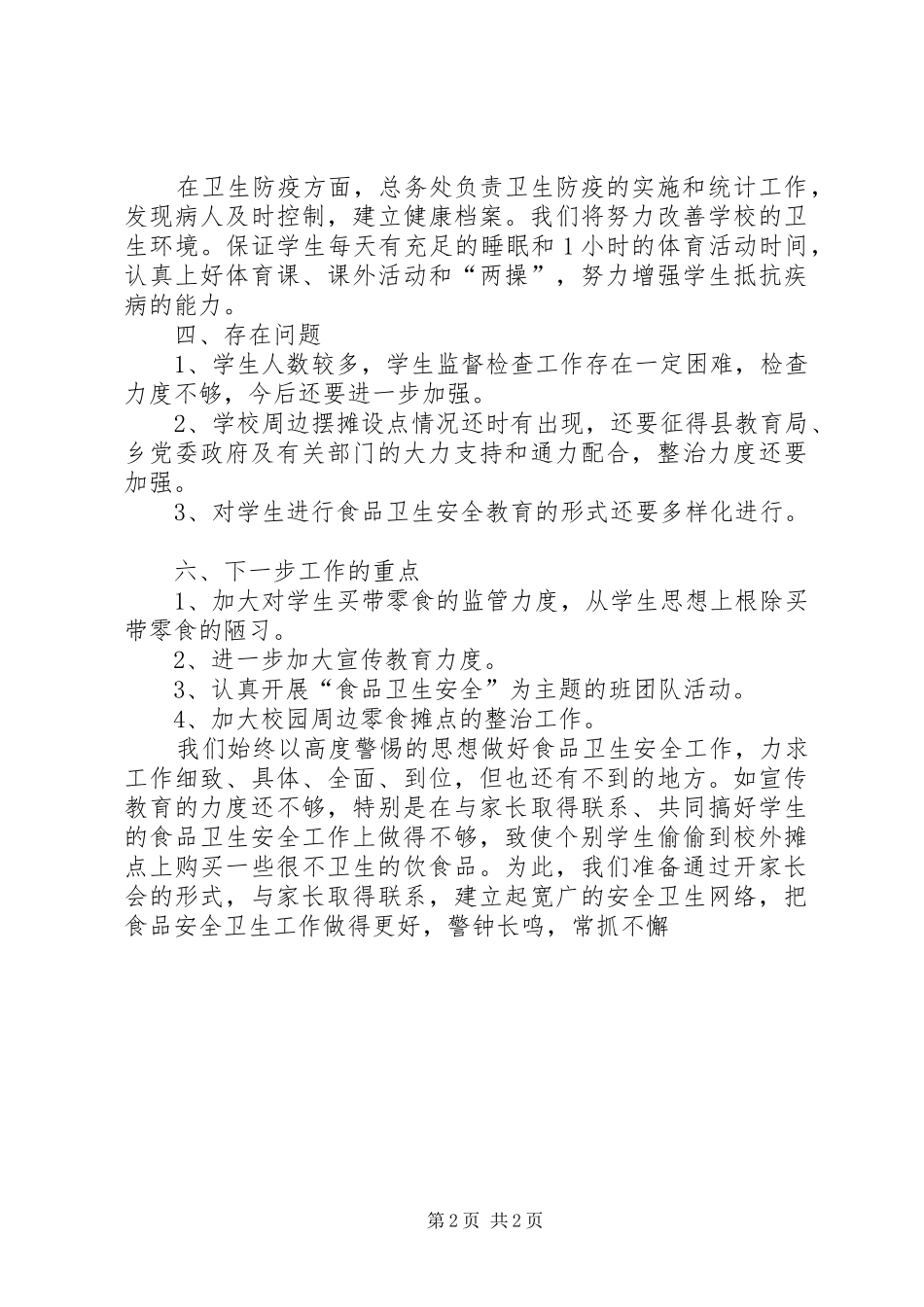 中学卫生防疫和食品卫生安全工作总结总结_第2页