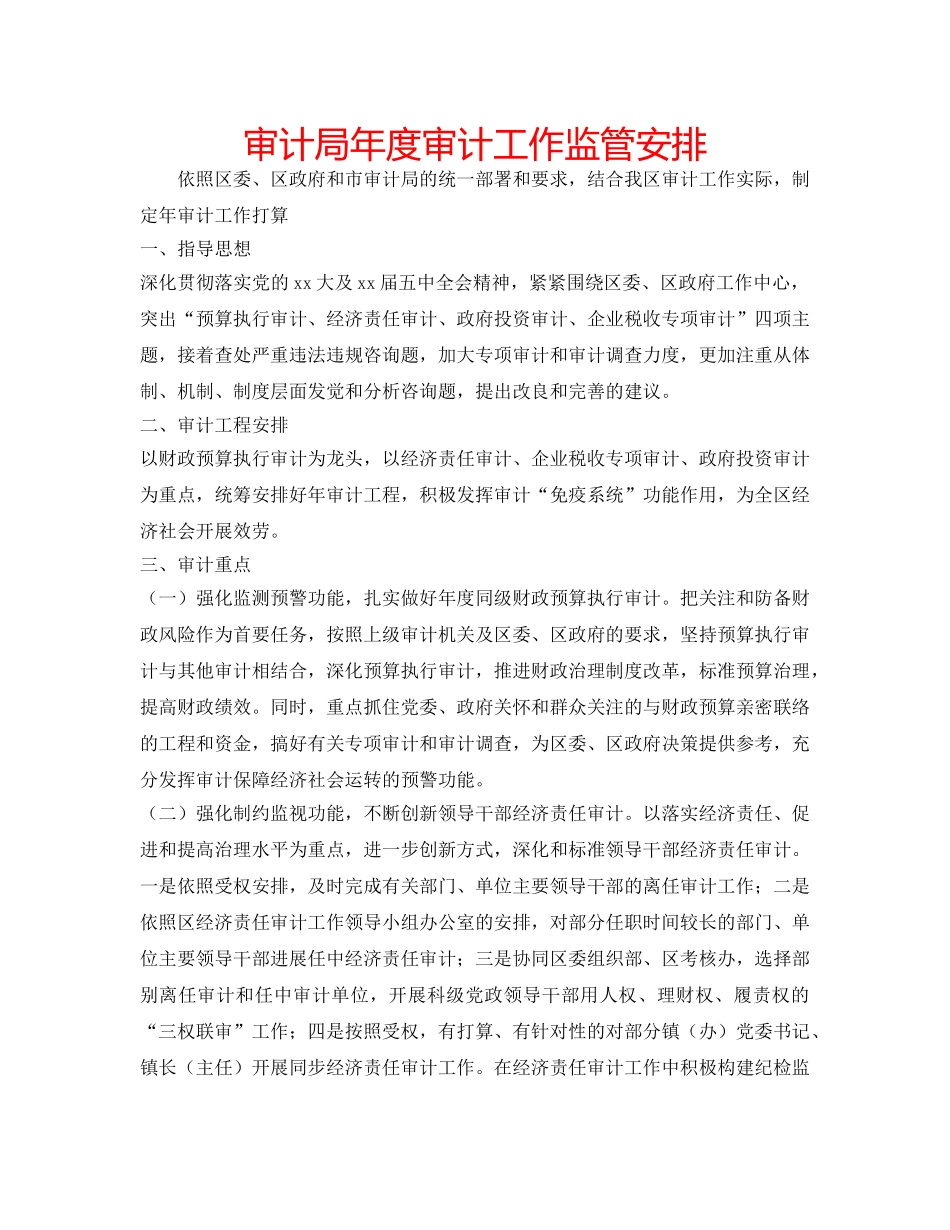 审计局年度审计工作监管安排 _第1页