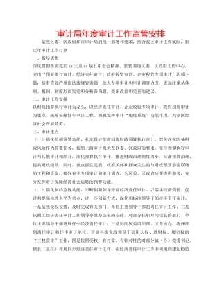 审计局年度审计工作监管安排 