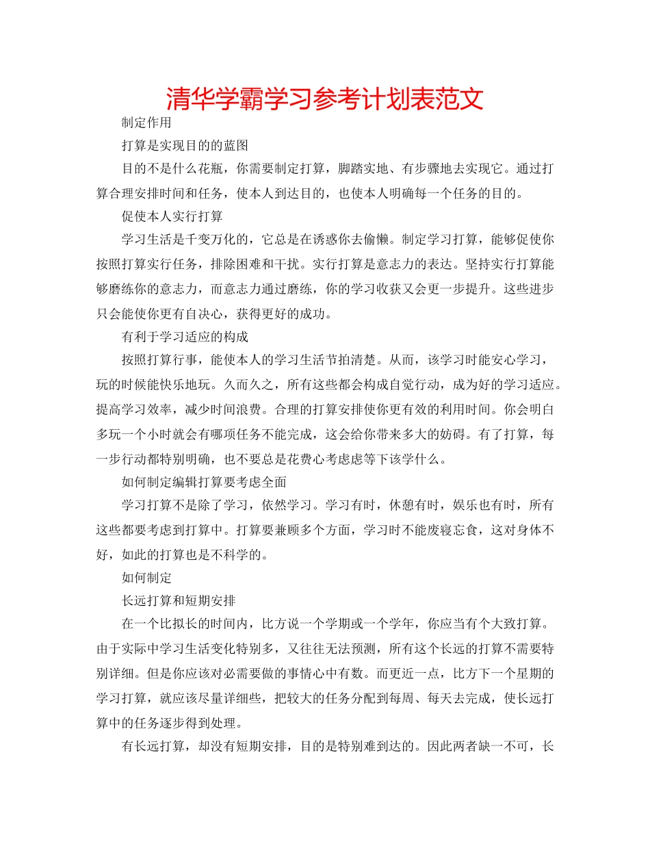 清华学霸学习参考计划表范文 _第1页