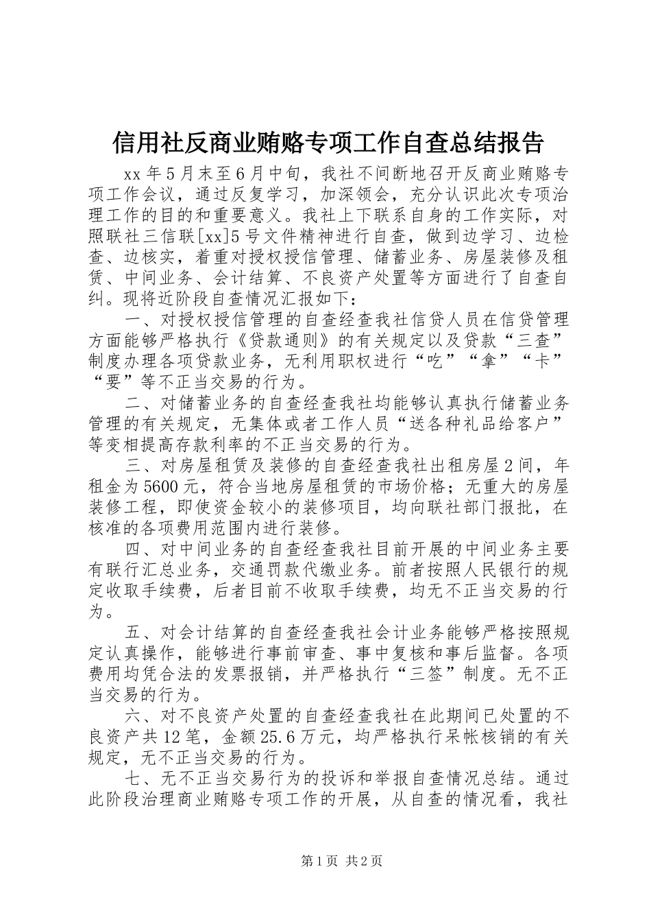 信用社反商业贿赂专项工作自查总结报告_第1页
