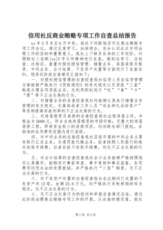 信用社反商业贿赂专项工作自查总结报告