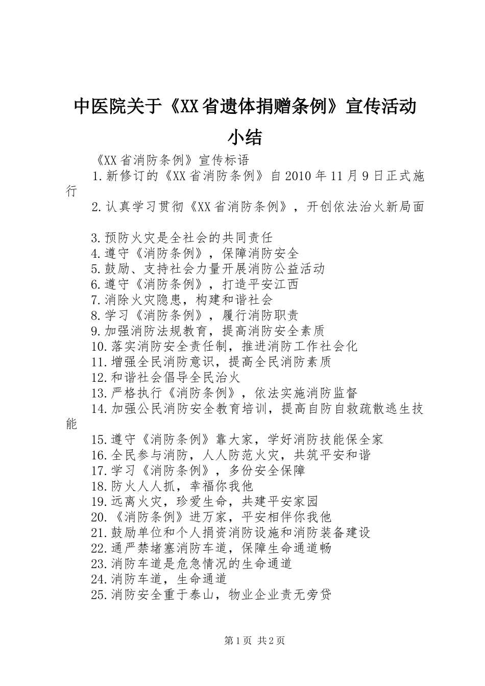 中医院关于《XX省遗体捐赠条例》宣传活动小结_第1页