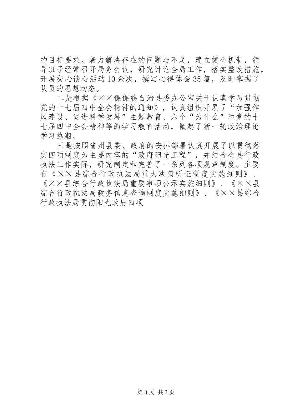 乡镇综合行政执法局年终工作总结_第3页