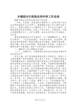 乡镇综合行政执法局年终工作总结