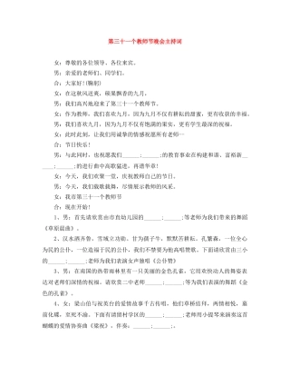 第三十一个教师节晚会主持词 