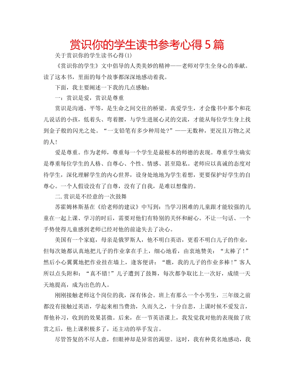赏识你的学生读书参考心得5篇 _第1页