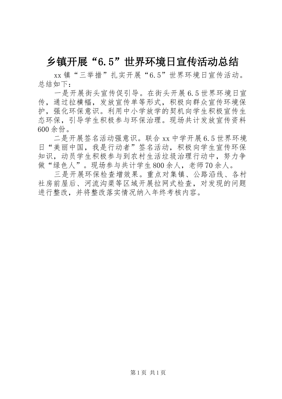 乡镇开展“6.5”世界环境日宣传活动总结_第1页