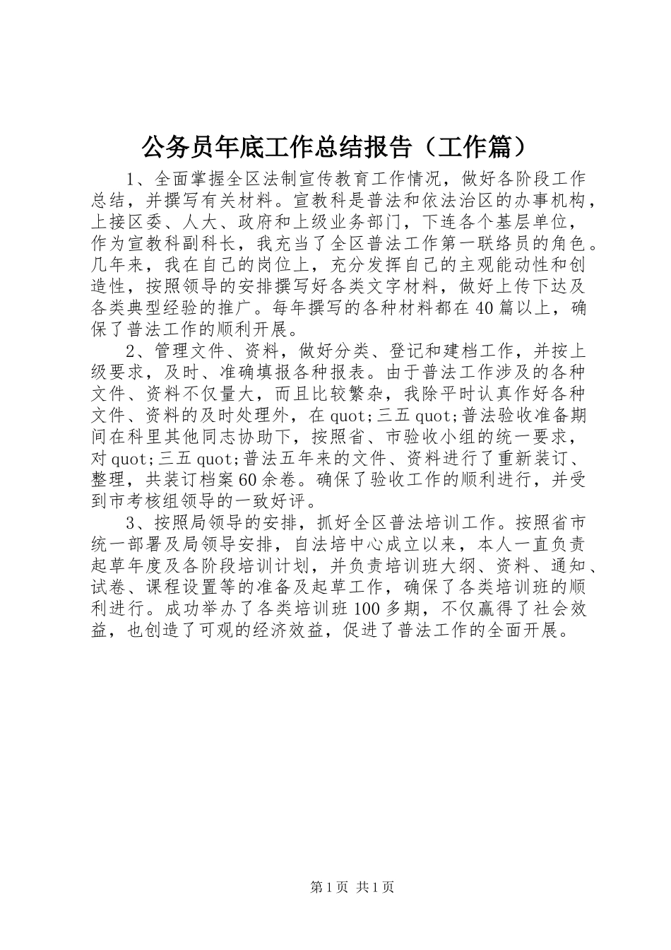公务员年底工作总结报告（工作篇）_第1页