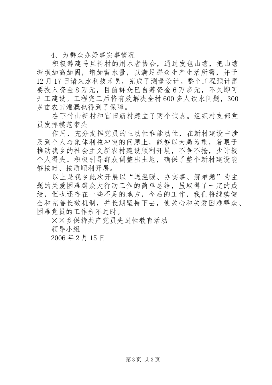 乡开展以“送温暖、办实事、解难题”为主题的关爱困难群众大行动工作总结_第3页