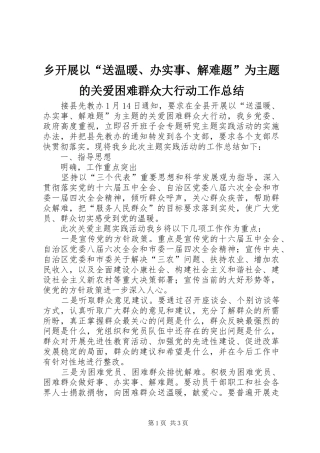 乡开展以“送温暖、办实事、解难题”为主题的关爱困难群众大行动工作总结