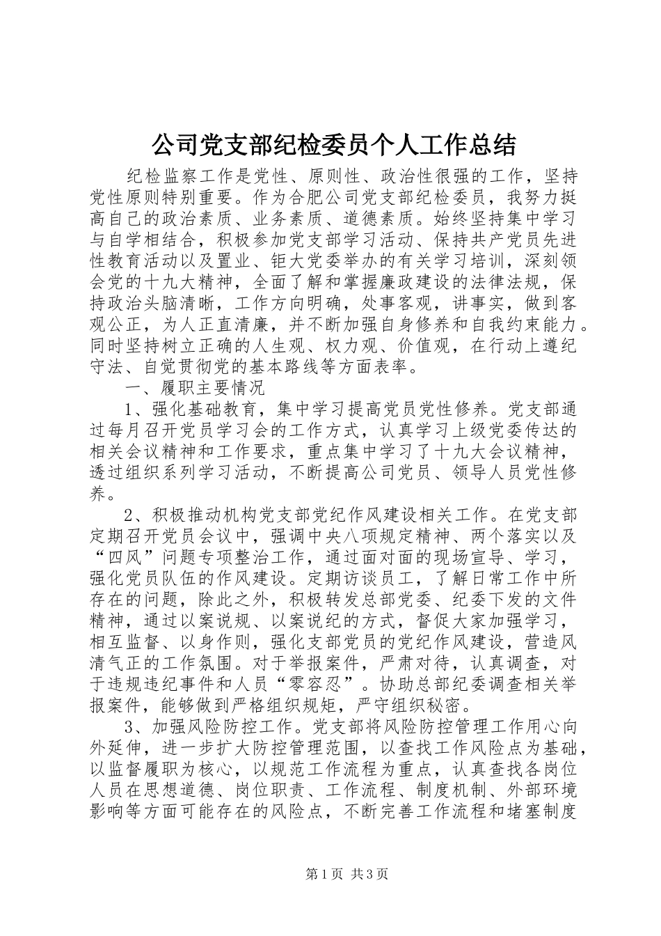 公司党支部纪检委员个人工作总结_第1页