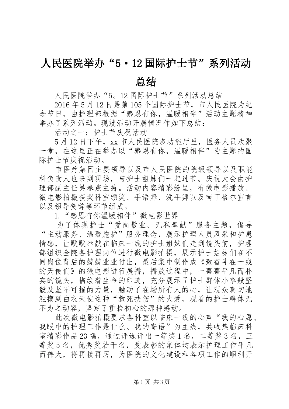 人民医院举办“5·12国际护士节”系列活动总结_第1页