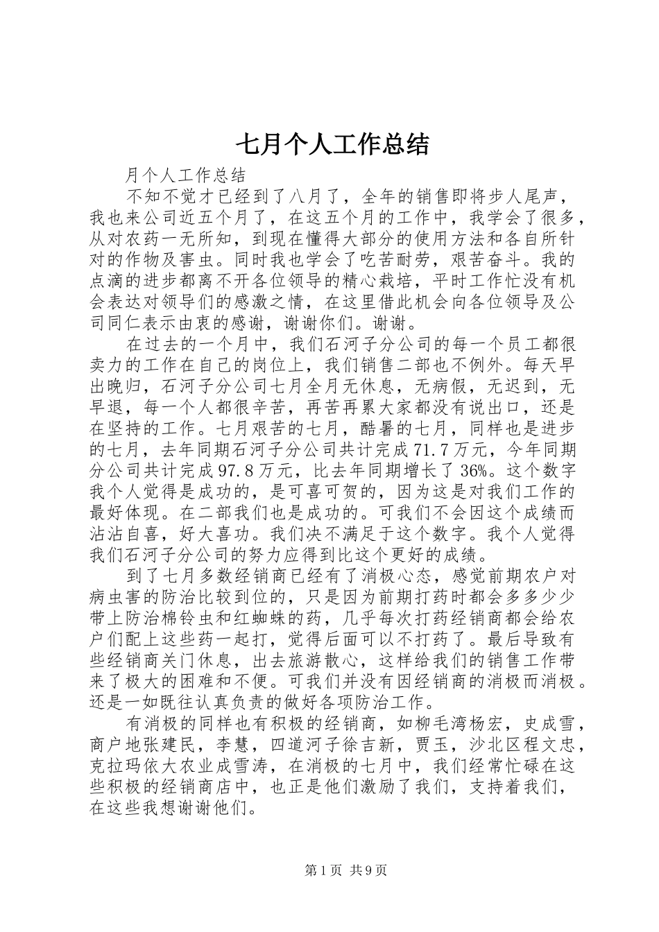 七月个人工作总结_第1页