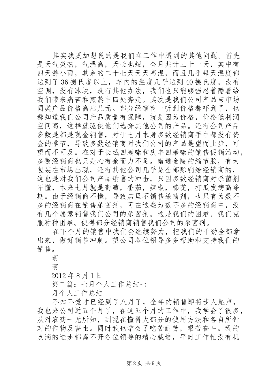 七月个人工作总结_第2页