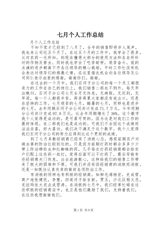 七月个人工作总结