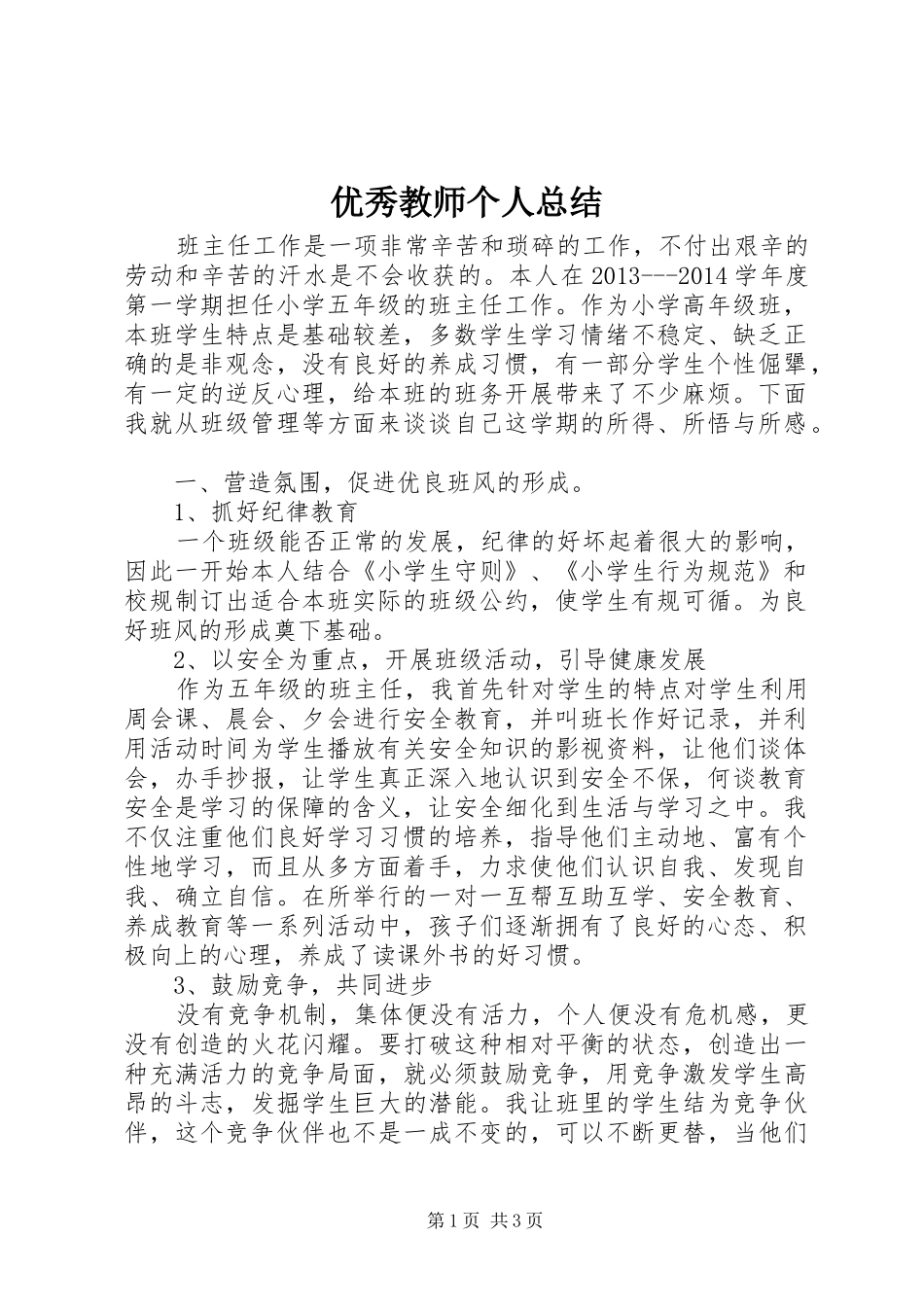 优秀教师个人总结_第1页