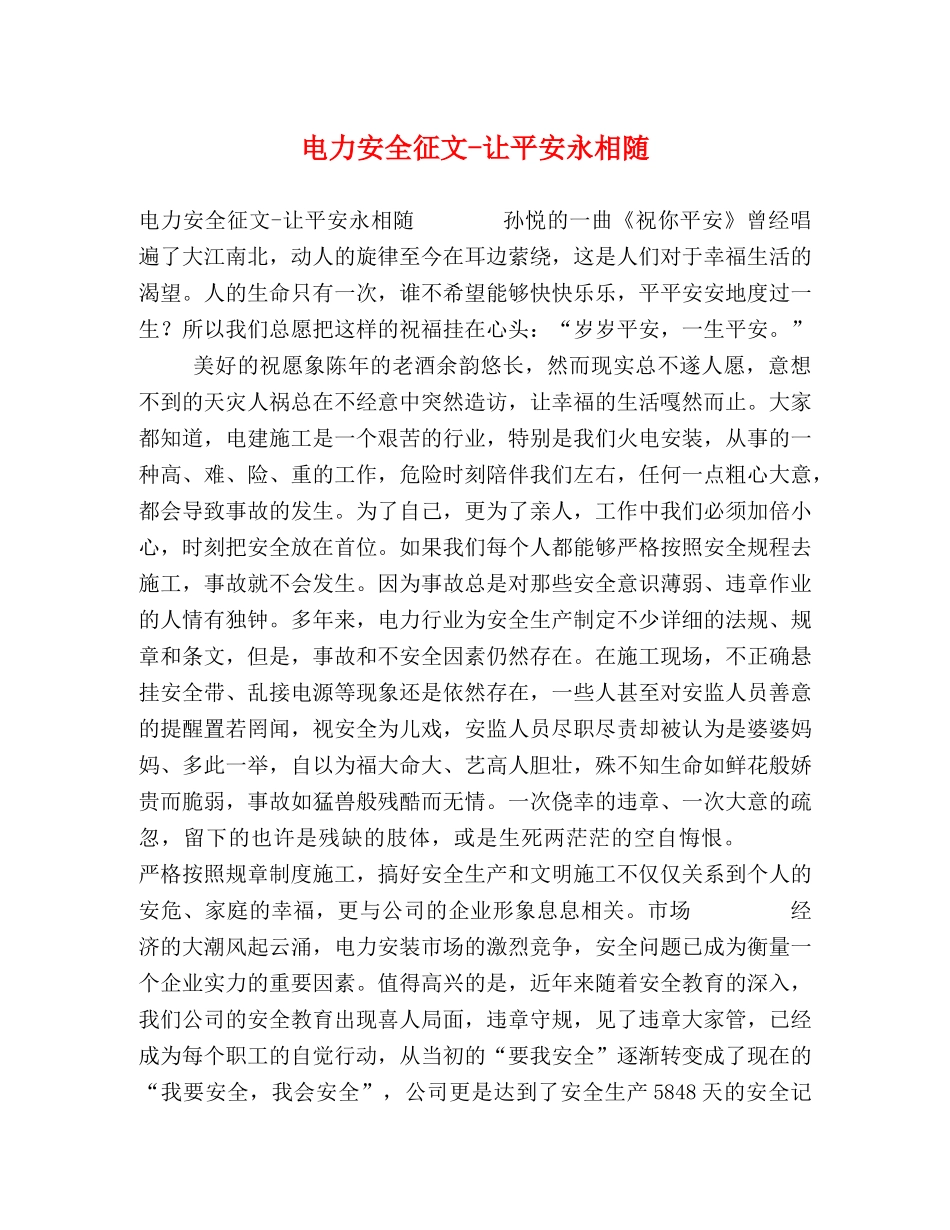 电力安全征文-让平安永相随 _第1页