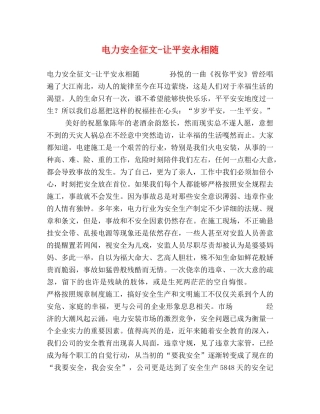 电力安全征文-让平安永相随 