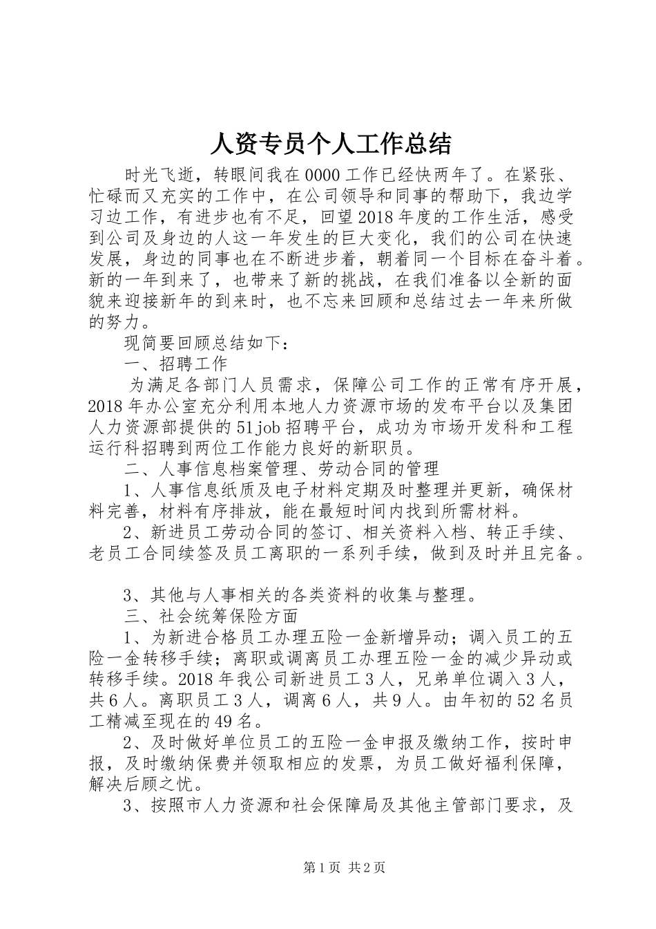 人资专员个人工作总结_第1页