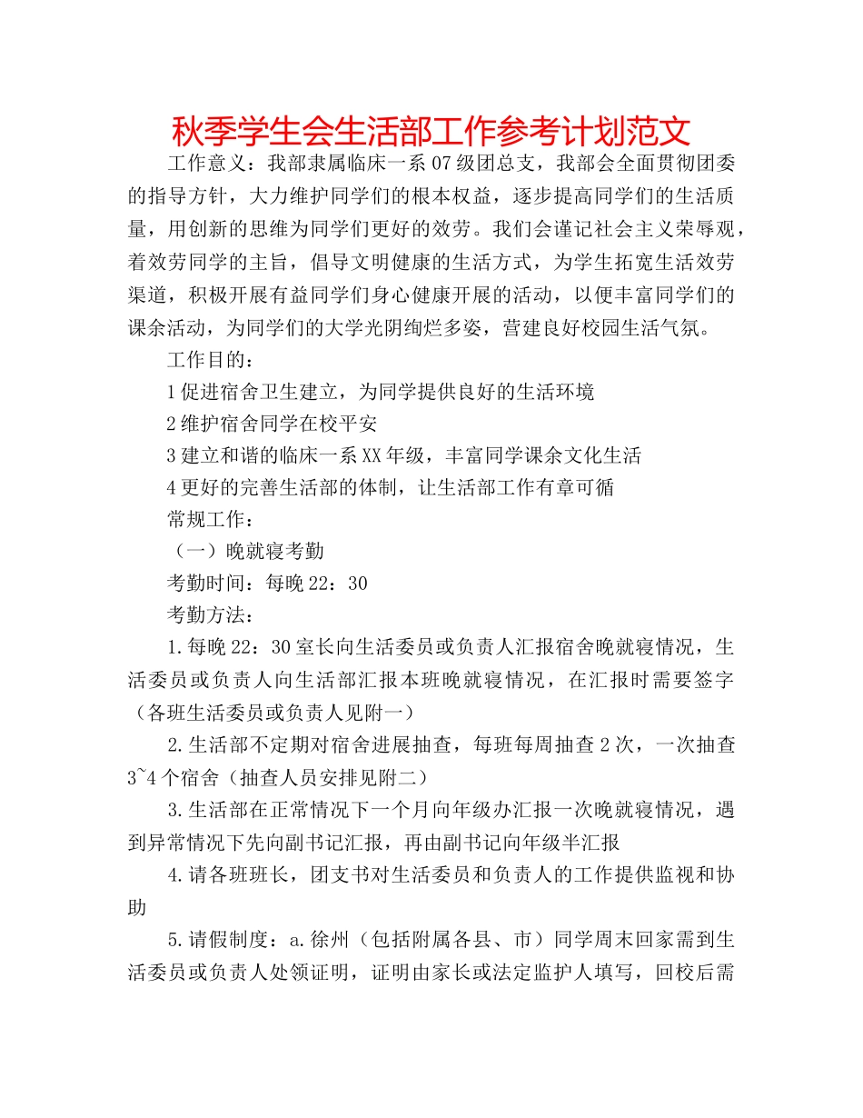 秋季学生会生活部工作参考计划范文 _第1页