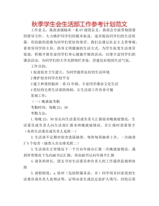 秋季学生会生活部工作参考计划范文 