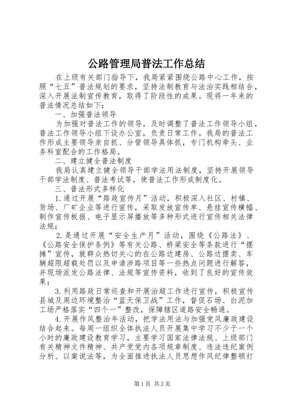 公路管理局普法工作总结_第1页