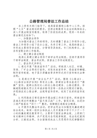 公路管理局普法工作总结