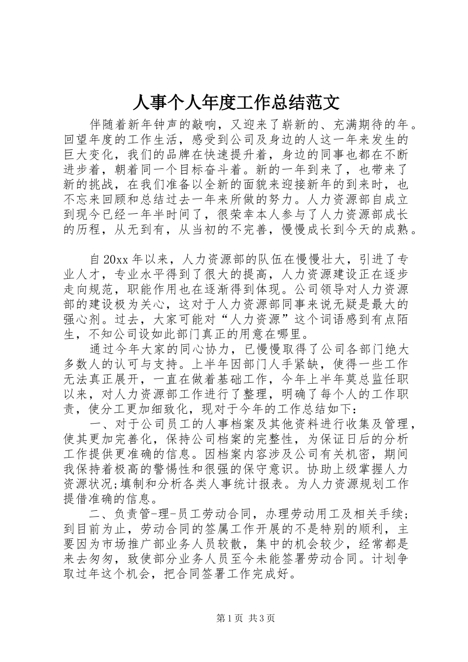 人事个人年度工作总结范文_第1页