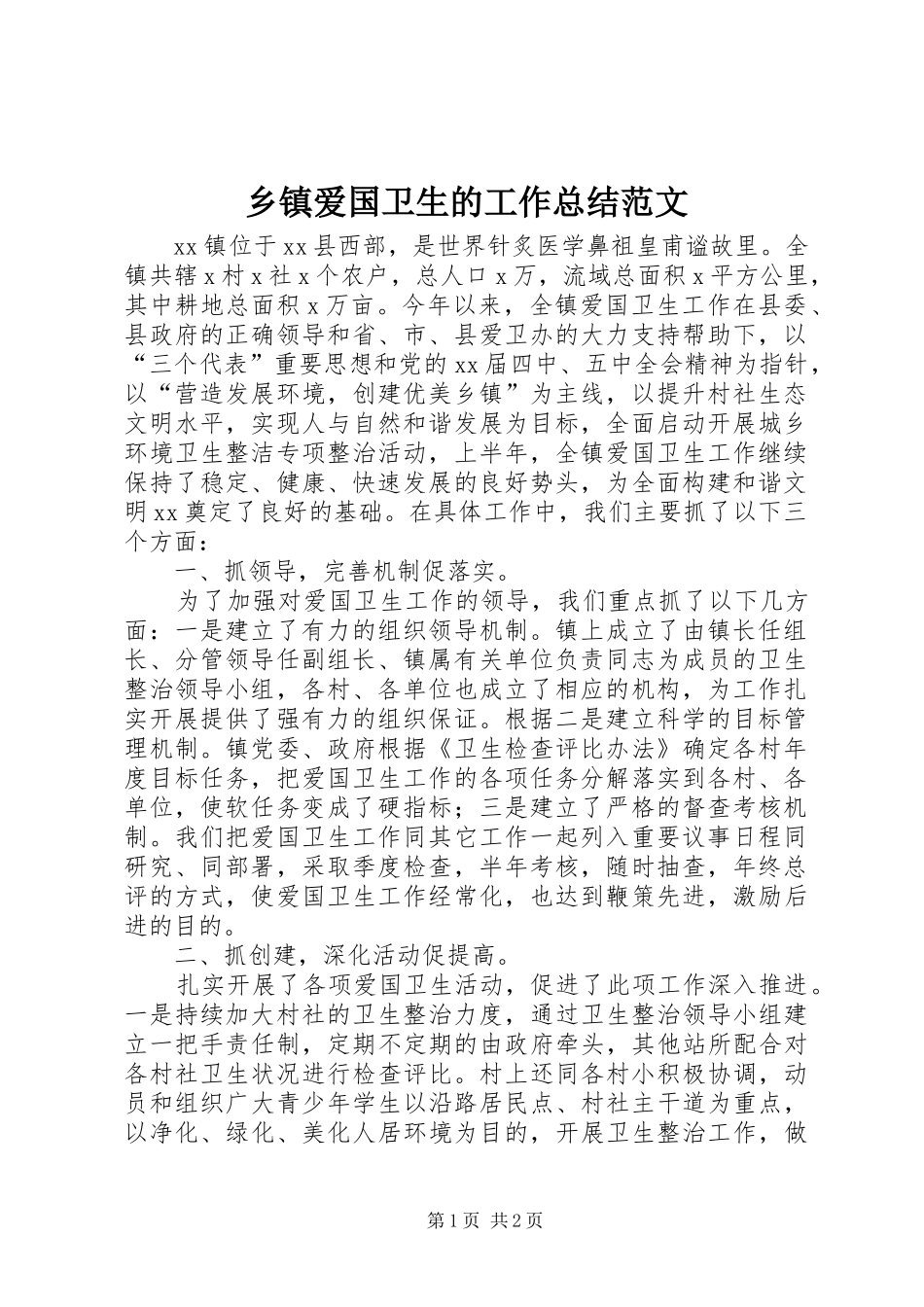 乡镇爱国卫生的工作总结范文_第1页