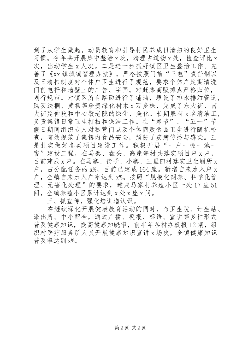 乡镇爱国卫生的工作总结范文_第2页