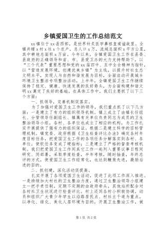 乡镇爱国卫生的工作总结范文