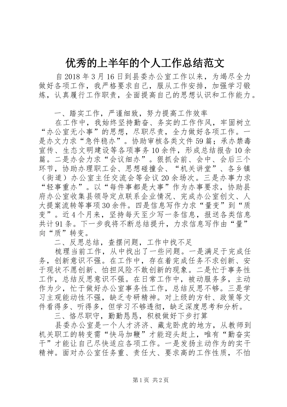 优秀的上半年的个人工作总结范文_第1页