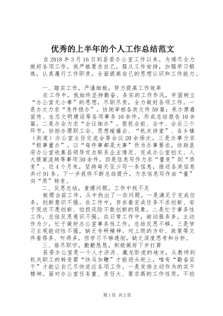 优秀的上半年的个人工作总结范文