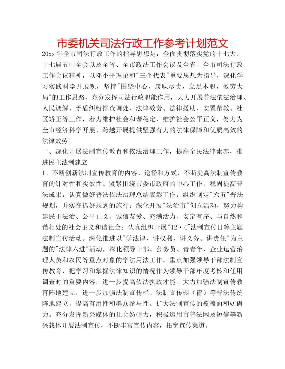 市委机关司法行政工作参考计划范文 _第1页