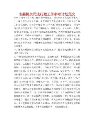 市委机关司法行政工作参考计划范文 