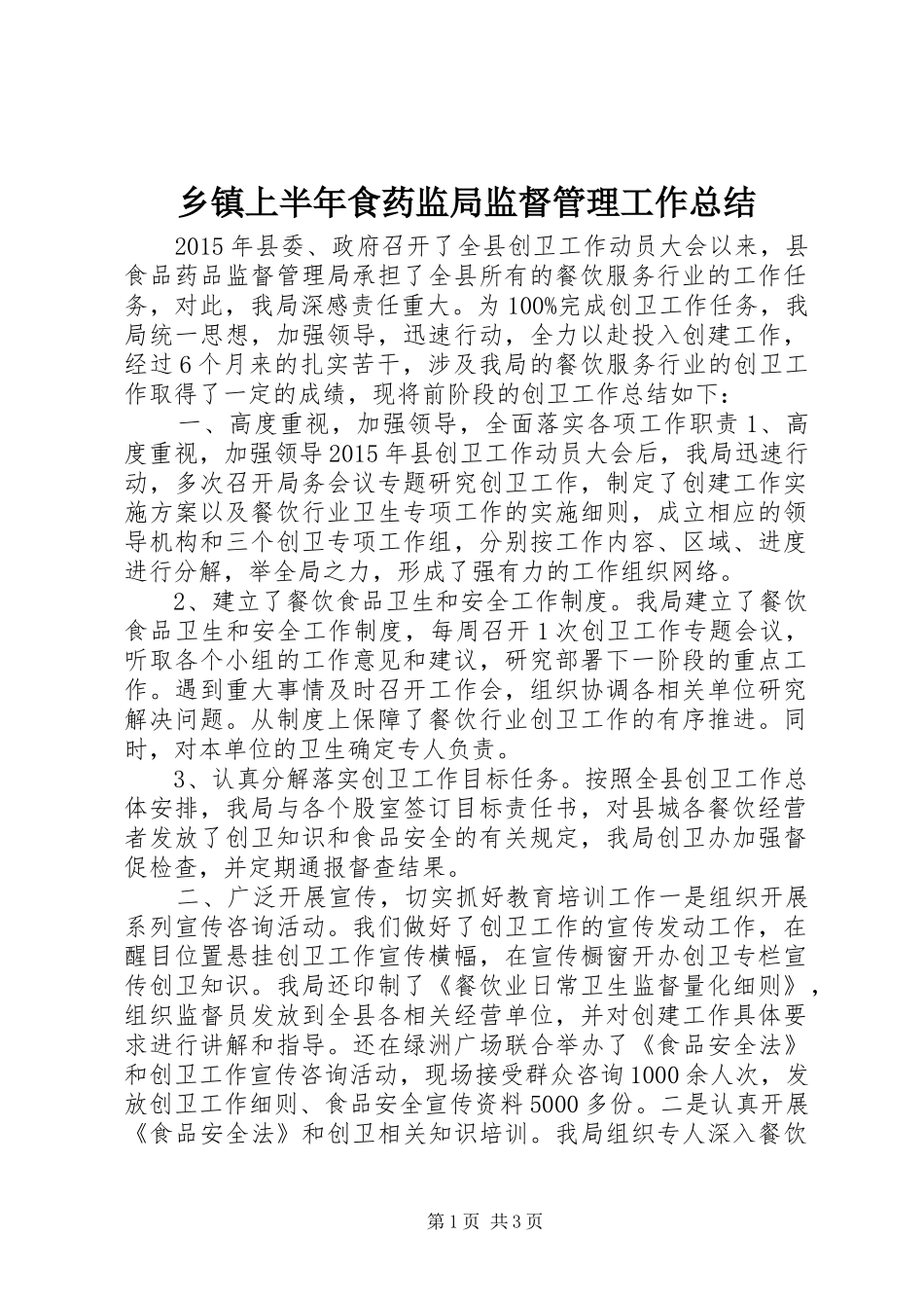 乡镇上半年食药监局监督管理工作总结_第1页