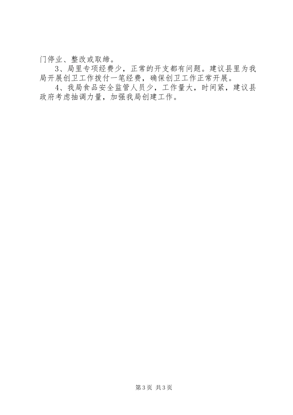 乡镇上半年食药监局监督管理工作总结_第3页