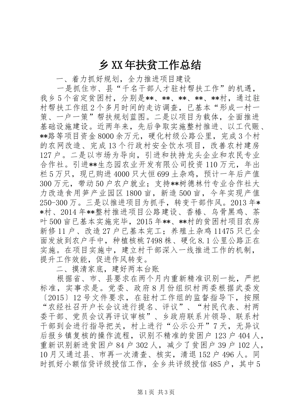 乡XX年扶贫工作总结_第1页