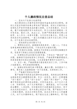 个人廉政情况自查总结