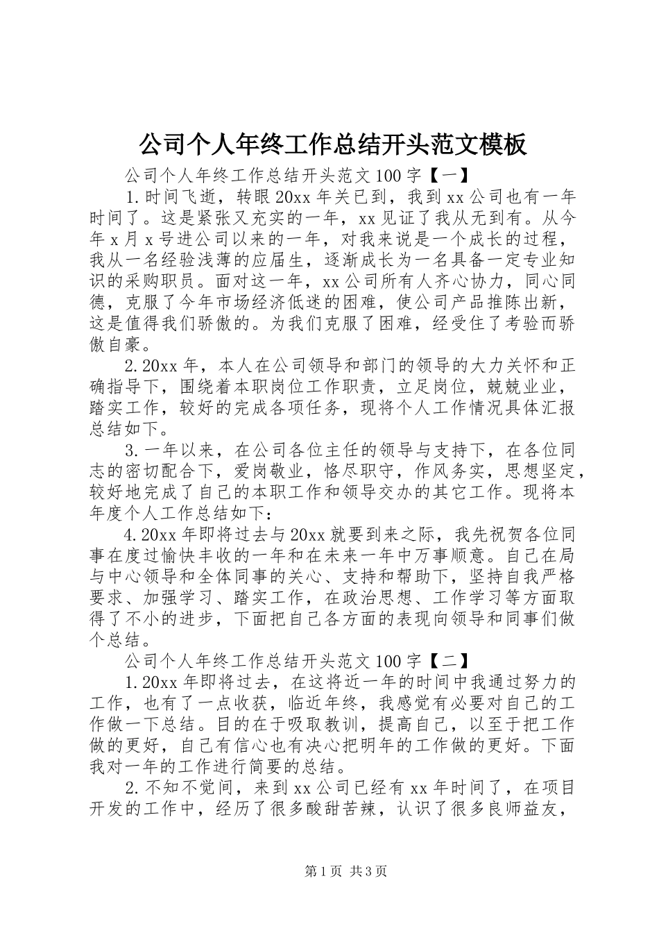公司个人年终工作总结开头范文模板_第1页