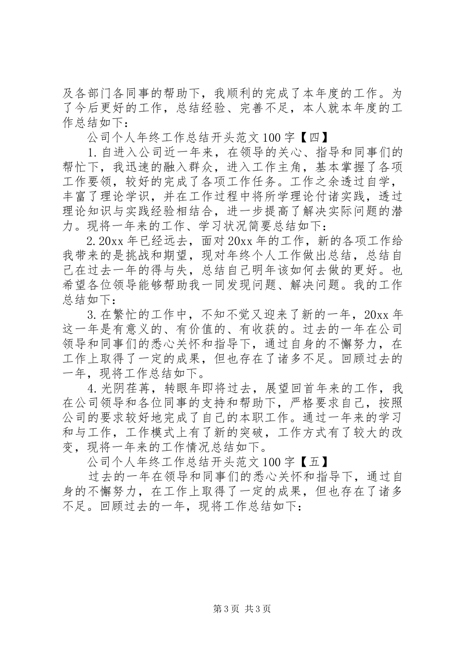 公司个人年终工作总结开头范文模板_第3页