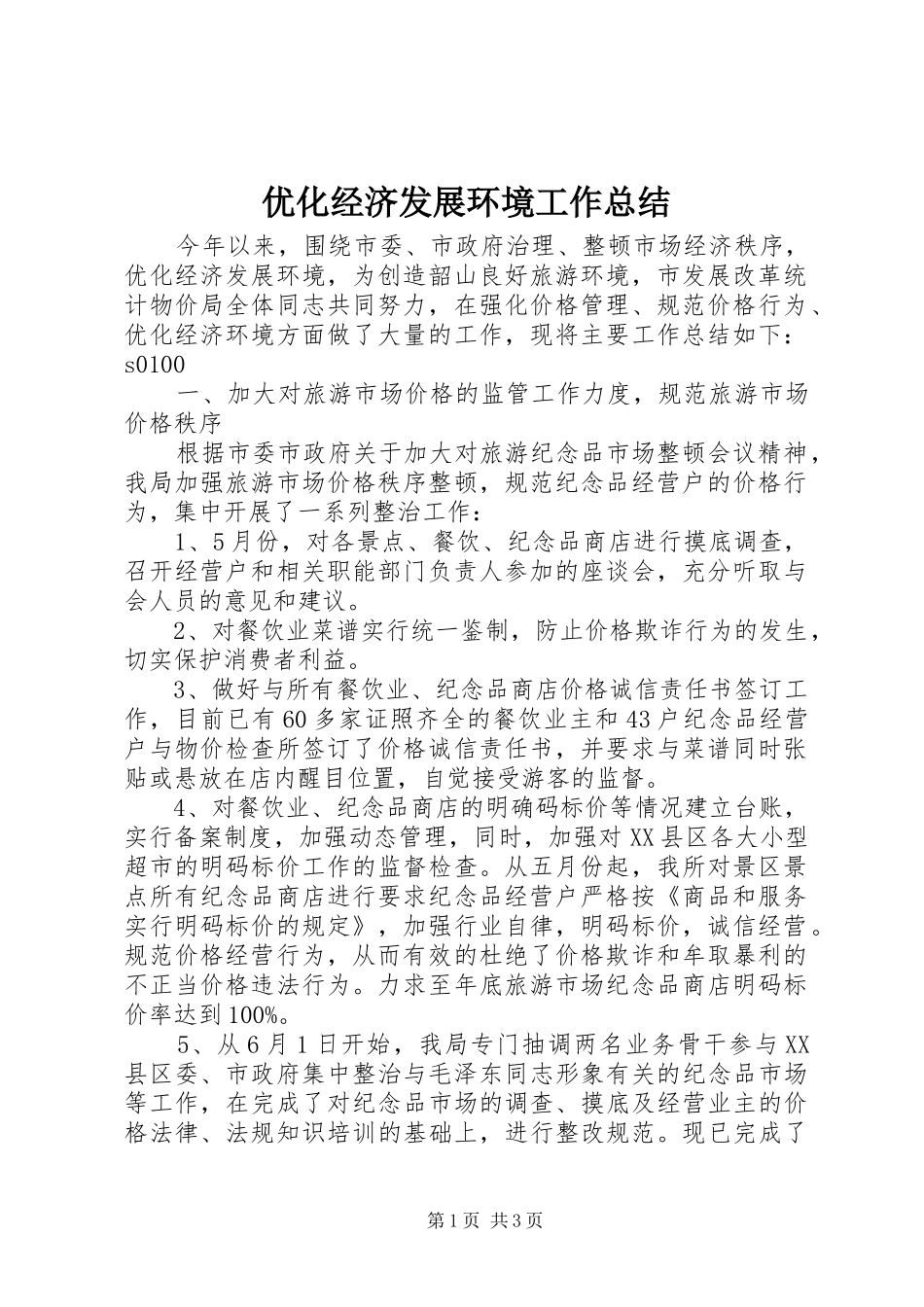 优化经济发展环境工作总结 (13)_第1页