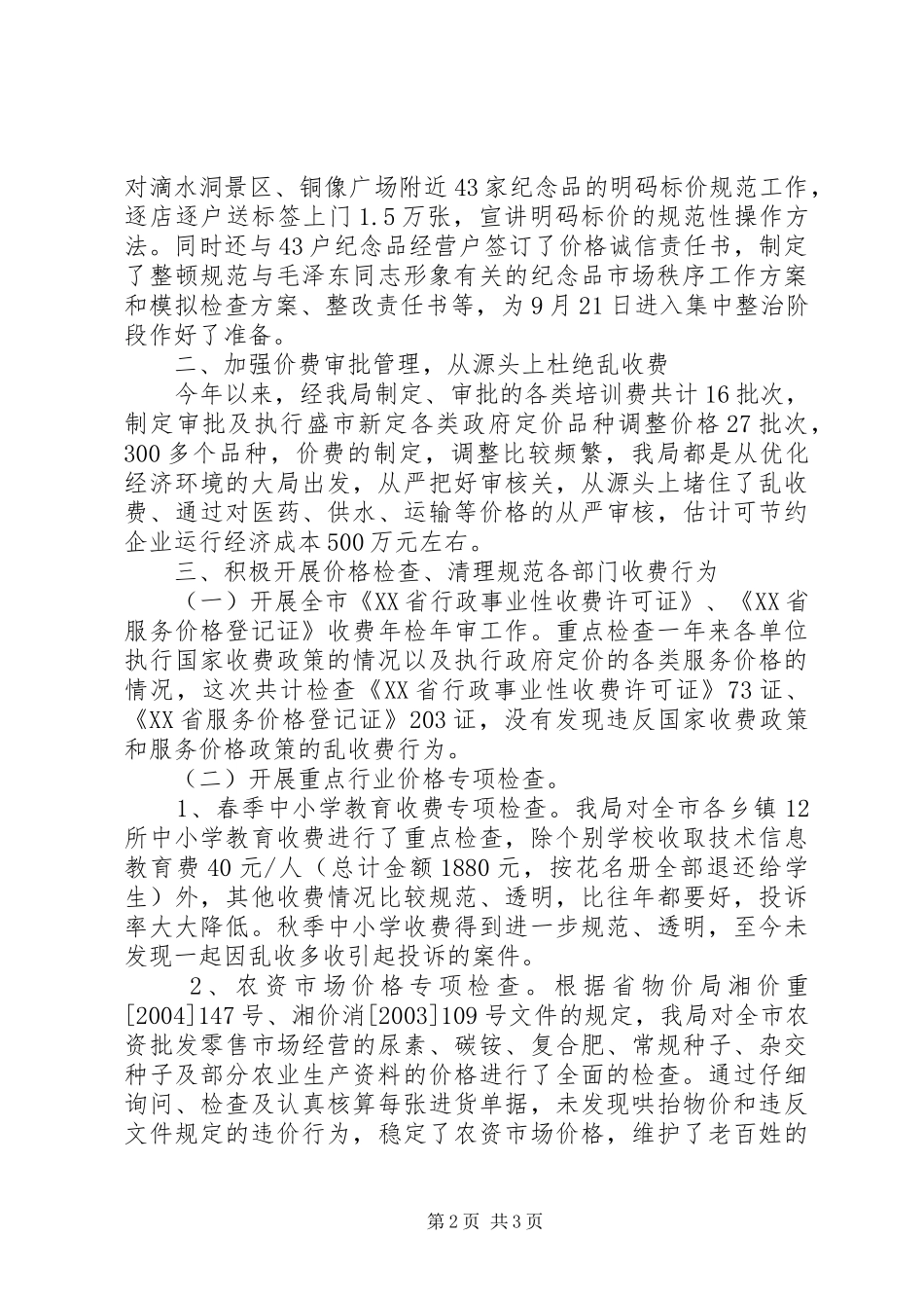 优化经济发展环境工作总结 (13)_第2页